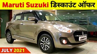 Discount on Maruti Suzuki Cars in July 2021 | Maruti Car July 2021 offers | Maruti Cars offers 2021