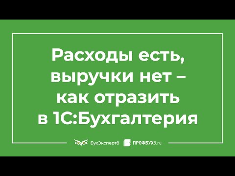 Как отразить расходы в 1С 8.3 Бухгалтерия, если нет выручки