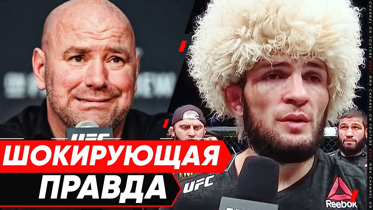 ДАНА УАЙТ РАССКАЗАЛ ВСЮ ПРАВДУ ОБ УХОДЕ ХАБИБА ИЗ UFC. Хабиб vs Гейджи. ОБЗОР БОЯ