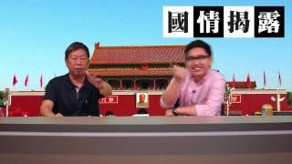 國情世界杯貼士好準/2014中國大崩壞〈國情揭露〉2014-06-25-b