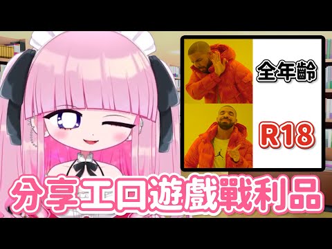 【官方精華】有18X當然比全年齡好！！大談工口遊戲的みみん♡