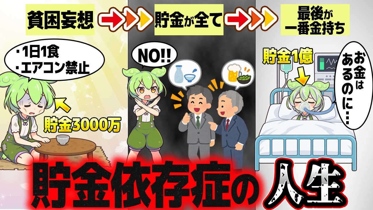 貯金に人生全振りするとどうなるのか？【ずんだもん解説】