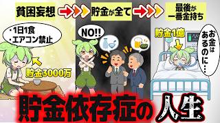 貯金に人生全振りするとどうなるのか？【ずんだもん解説】