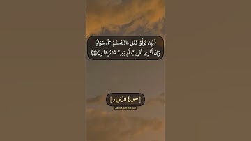 سورة الأنبياء الآية ١٠٨ الى ١١١ بصوت الشيخ محمد صديق المنشاوي