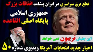 جمهوری اسلامی  در ایستگاه آخر