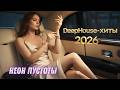 Неон Пустоты – Deep House Night Drive | Эмоциональный Car Driving Mix 2026 | Deep Ocean Sound