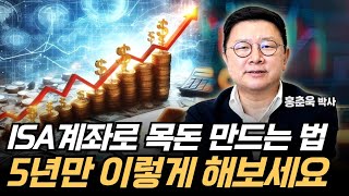 ISA계좌로 목돈 만드는 법 5년만 이렇게 해보세요.