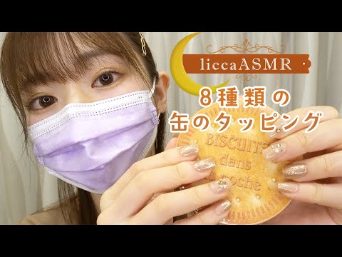 【ASMR】 眠気を誘う💤缶のタッピング/Can tapping*8triggers / 8 종류의 깡통 도청（声無し：No Talking）