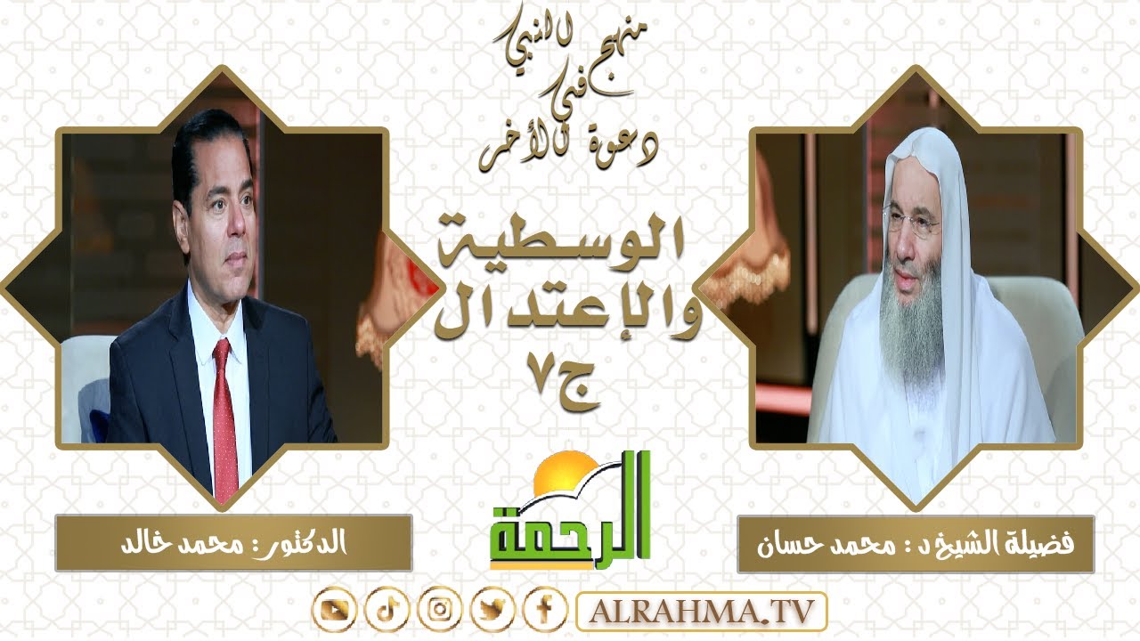 الوسطية والاعتدال ج 7 || برنامج منهج النبي فضيلة الشيخ د/ محمد حسان في ضيافة د/ محمد خالد
