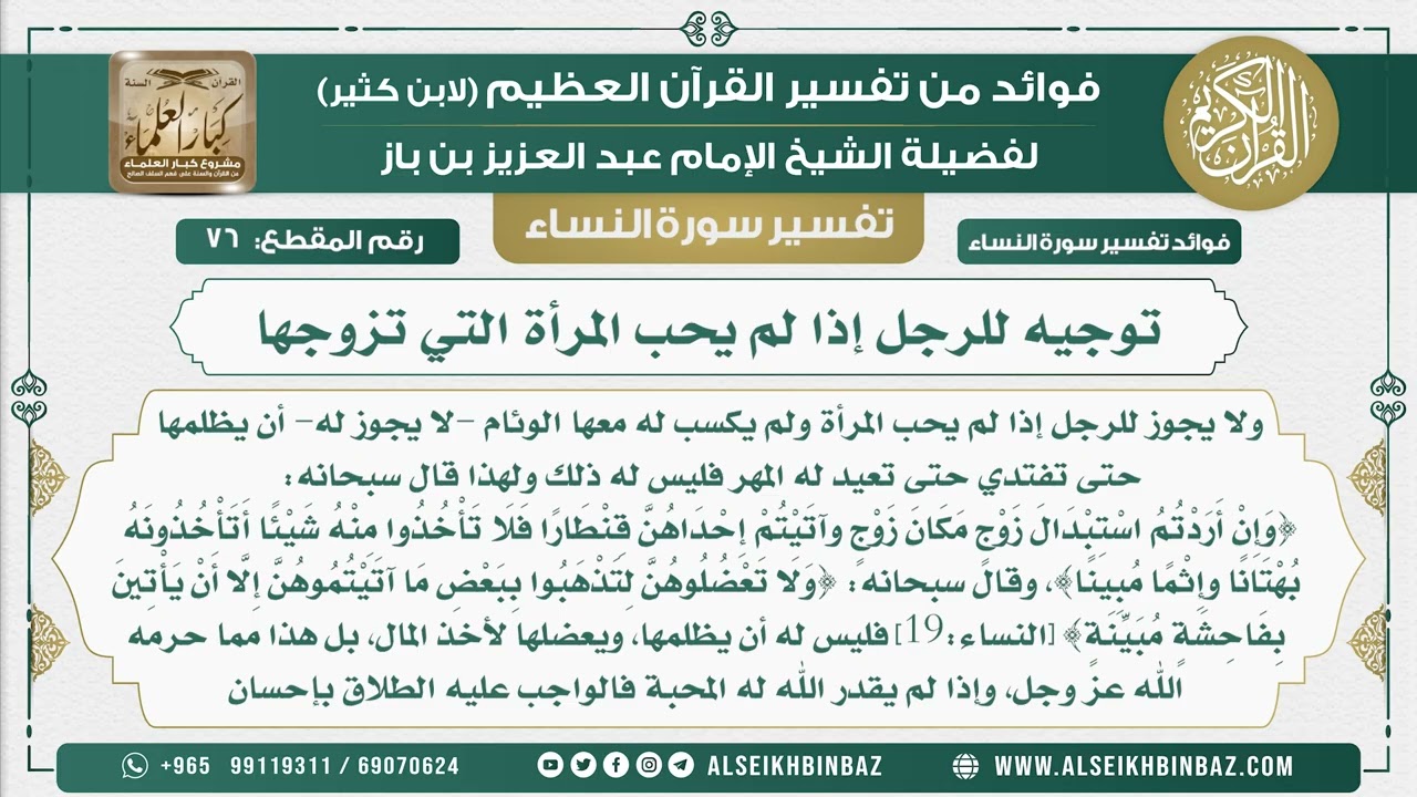 76 - توجيه للرجل إذا لم يحب المرأة التي تزوجها - نور على الدرب