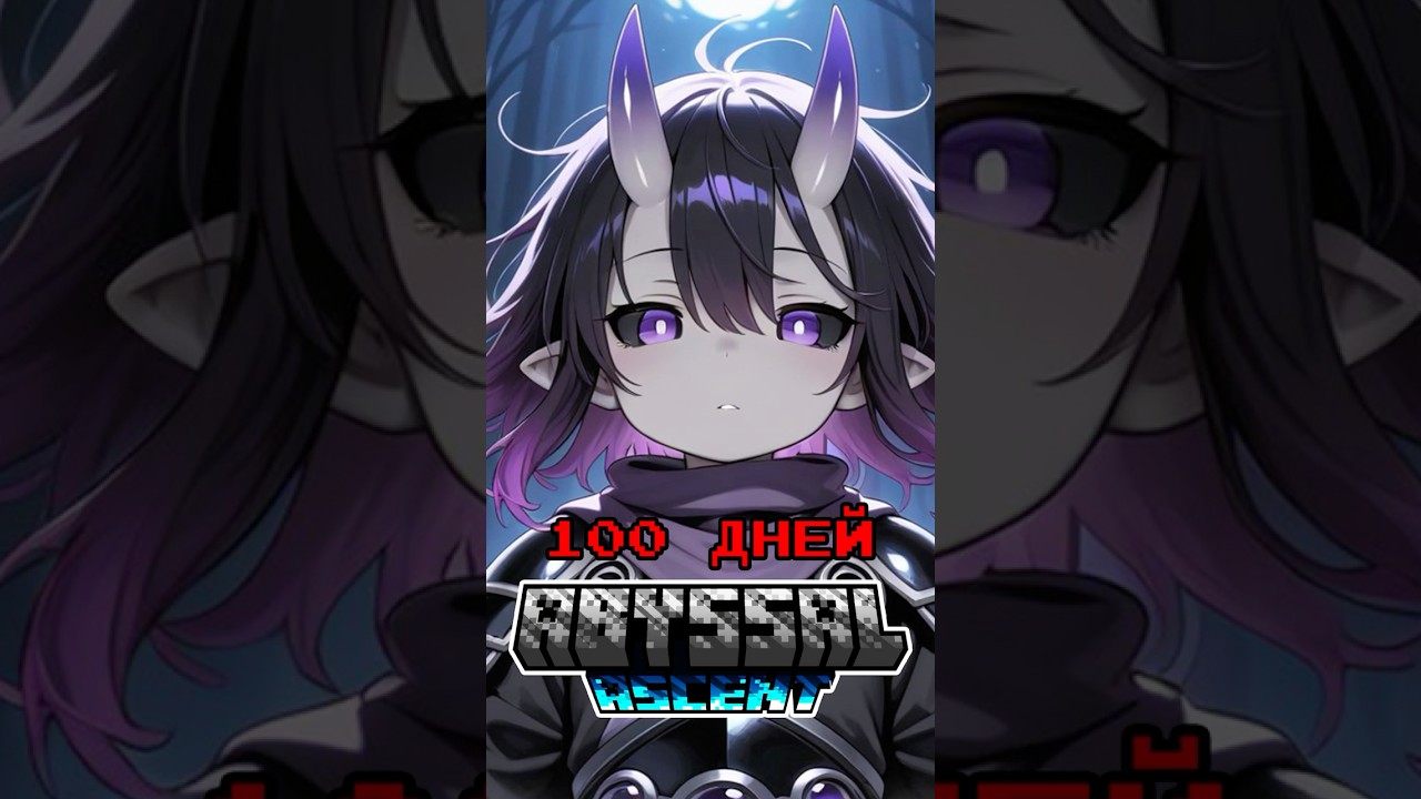 100 ДНЕЙ НА СБОРКЕ ABYSSAL ASCENT