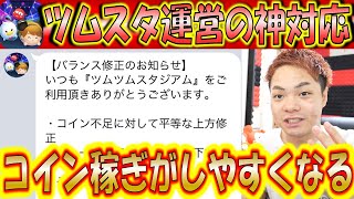 ツムツムスタジアムの運営さんが神対応してくれたのでコインが稼ぎやすくなります！【こうへいさん】【ツムスタ】