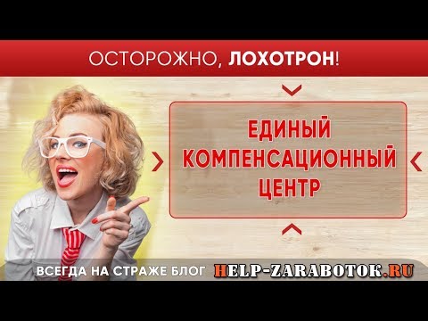 Единый компенсационный центр - реальные отзывы