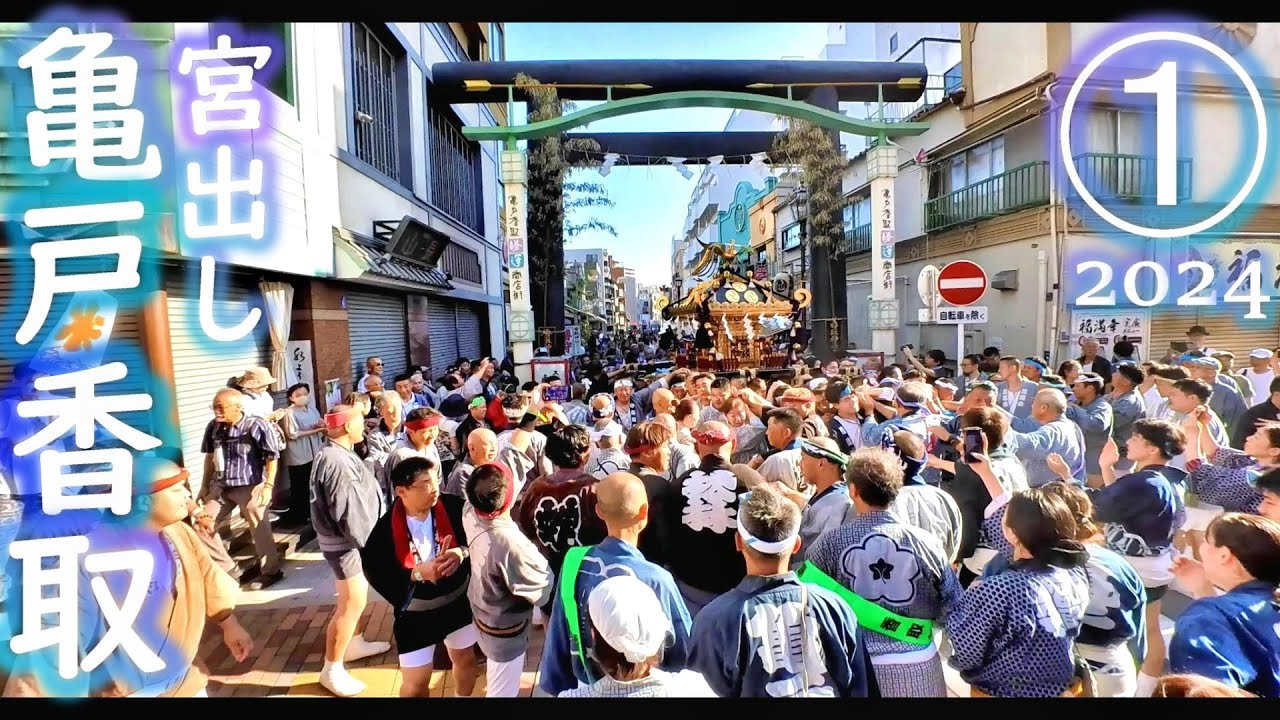 【亀戸香取】①宮出し　2024/8/11(日)　スポーツの神様　亀戸梅屋敷　②神輿渡御につづく♪