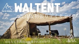 【RATELWORKS/WALTENT】改良版試し張りデイキャンプ/不具合は改善されたかレビュー