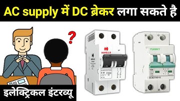 Can we use DC Breaker in AC Supply?? - electrical interview question