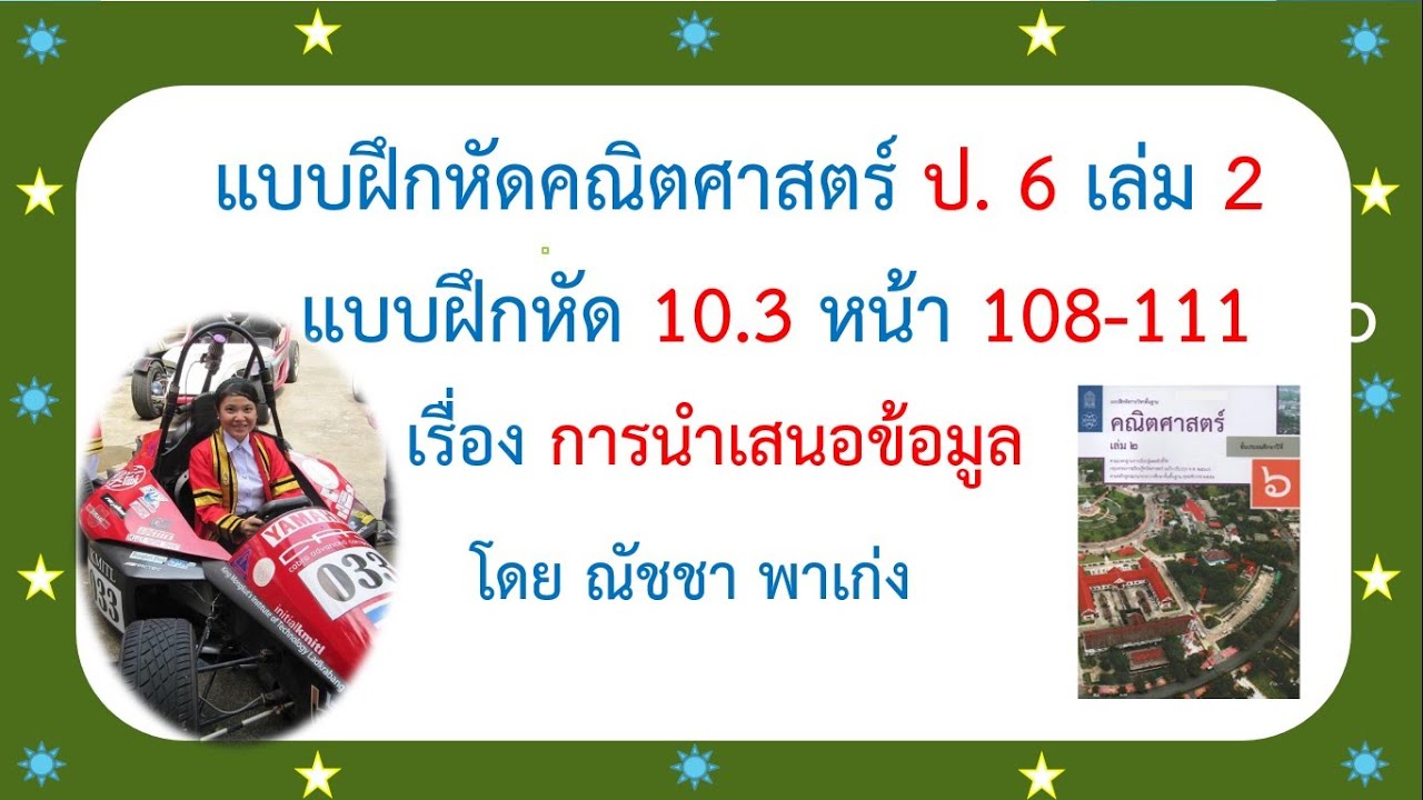 เฉลยแบบฝึกหัดคณิตศาสตร์ ป.6 เล่ม 2 แบบฝึกหัด 10.3 หน้า 108-111 เรื่องการนำเสนอข้อมูล | ถูกต้องมากที่สุดเฉลย ทักษะ ภาษา ป 6 แบบฝึกหัด ที่ 6ข้อมูลที่เกี่ยวข้อง