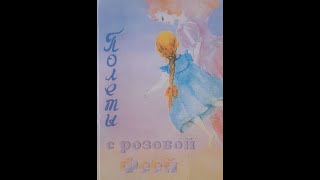 ,,Полеты с розовой феей,, Нина Казарова 1-5 главы