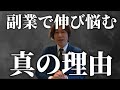 副業で伸び悩んだ時の対処法