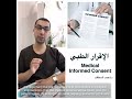 دكتور أحمد السقاف Dr Ahmad Alsaqqaf الإقرار الطبي Medical Informed Consent 