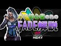 【初心者講座】Fadeの立ち回り・スキルの使い方を紹介! / DTN ACADEMY HIDRY