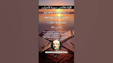 الآية (56) من سورة الأحزاب// القارئ الشيخ عبد الباسط عبد الصمد رحمه الله.