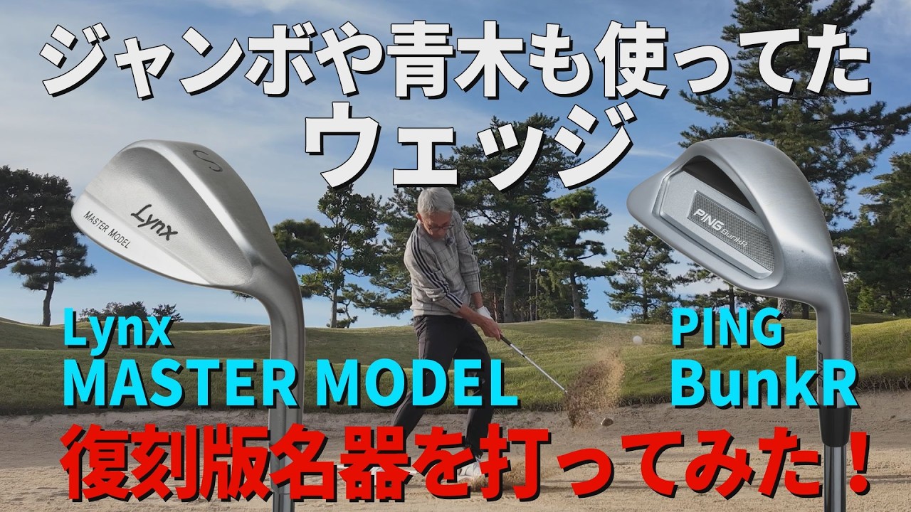 ジャンボ尾崎や青木功も使ってた！復刻版名器を打ったらバンカー