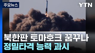 북한판 토마호크 꿈꾸나...北, 순항 미사일 정밀타격 과시 / YTN
