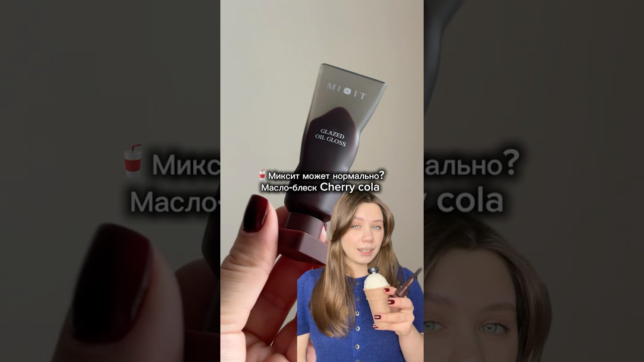 Четный обзор масла блеска от Mixit Cherry cola 