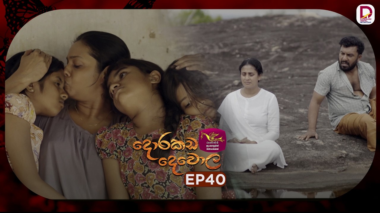 Dorakada Dewola | දොරකඩ දෙවොල | Episode 40 - (2026-05-24) | Rupavahini TeleDrama