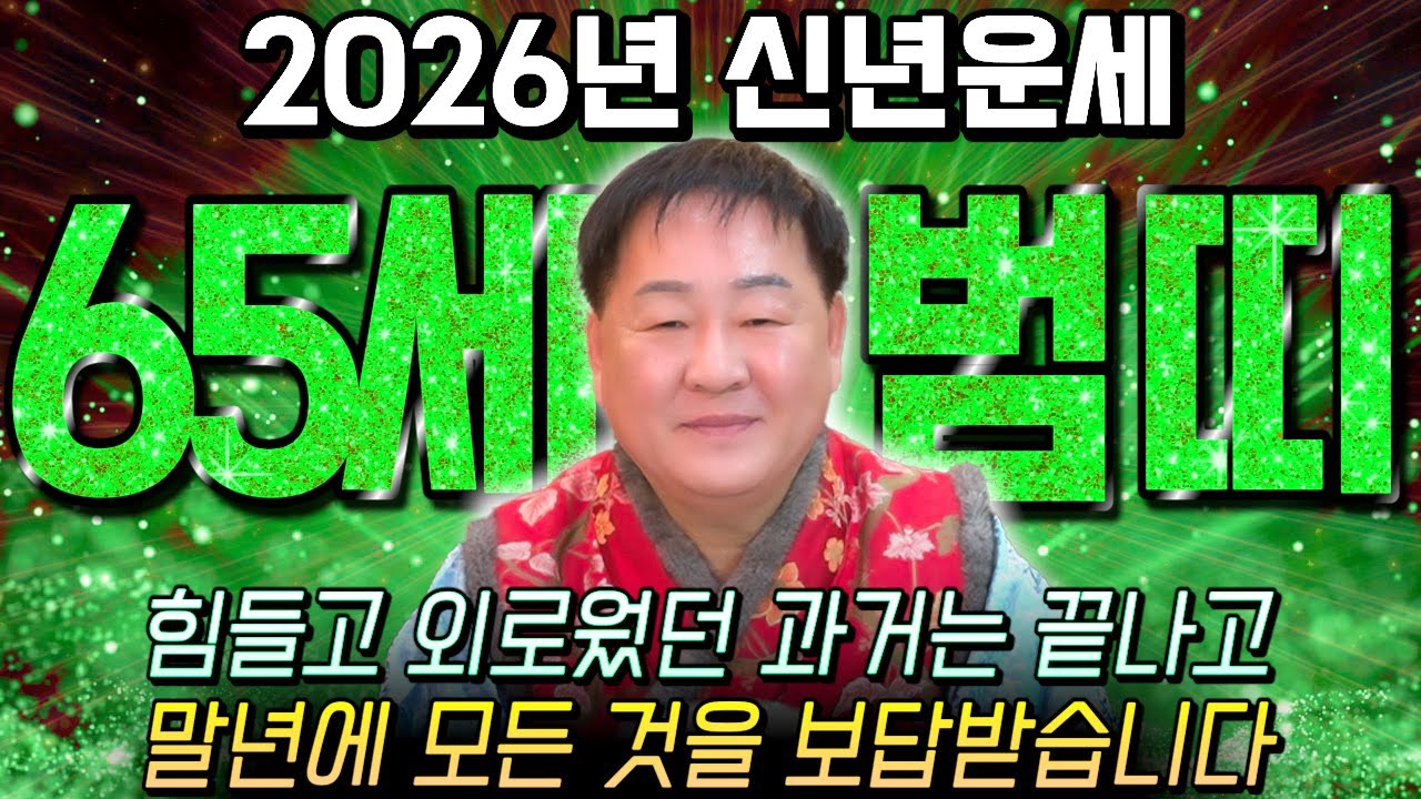 호랑이띠 정말 미쳤다!! 2026년 1962년생 65세 호랑이띠운세 배신당했던 모든날을 보답받습니다! 62년생 호랑이띠의 운명과 평생의 운세 / 2026년 병오년 대박나는 운세