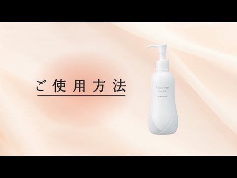 【ヤクルトの化粧品】コクルム ボディミルク 使用方法