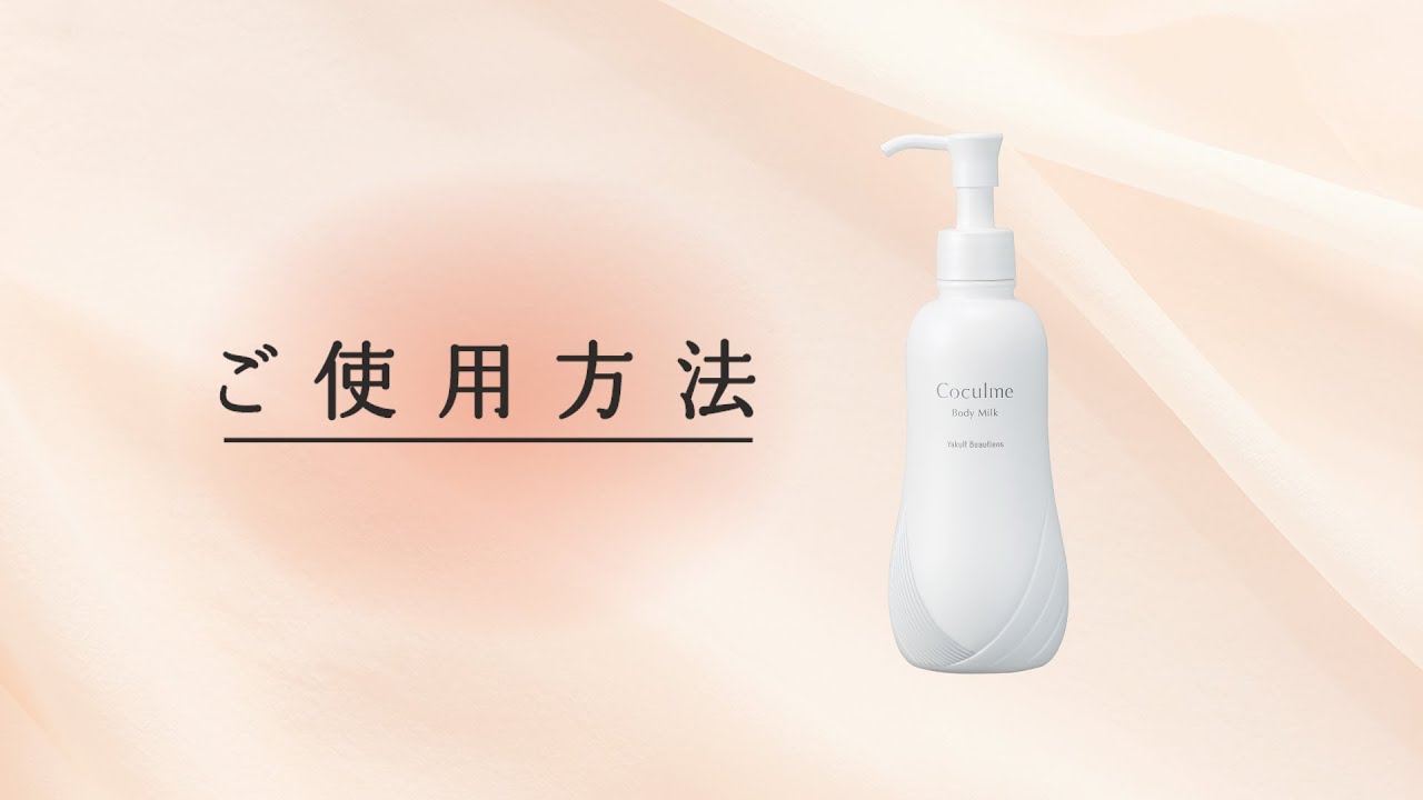 ヤクルトの化粧品】コクルム ボディミルク 使用方法 - YouTube