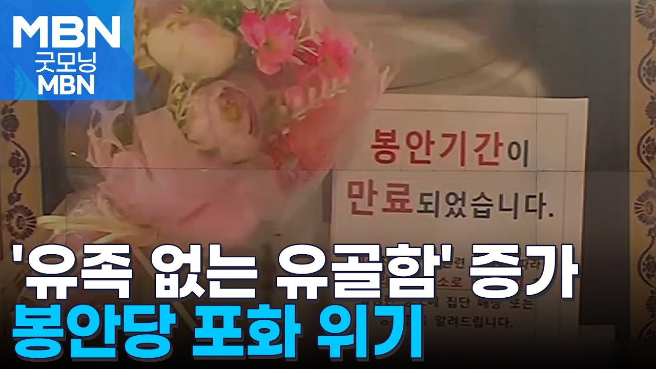 '유족 없는 유골함' 늘어 포화…정부, 봉안당 대안으로 '산분장' [굿모닝 MBN]