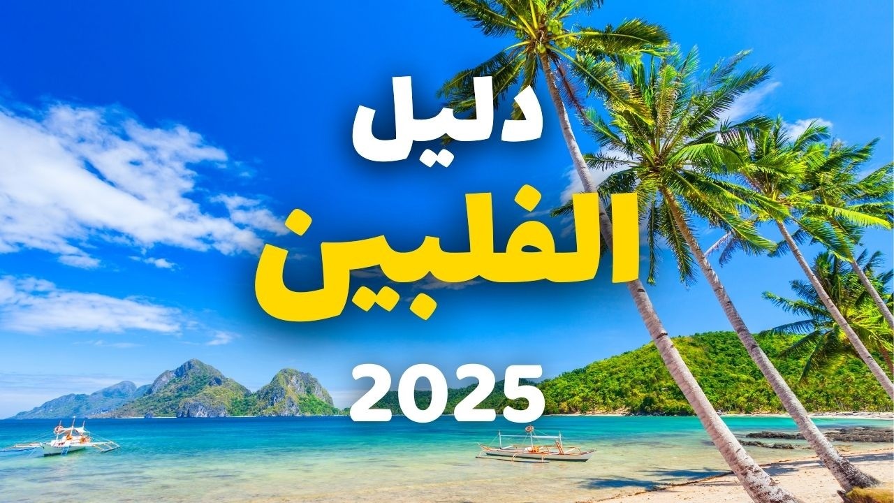 الفلبين سياحة | جولة بأفضل 9 مدن للسياحة مع الأسعار ومعلومات شاملة