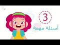 3 اسئله مهمه للاطفال