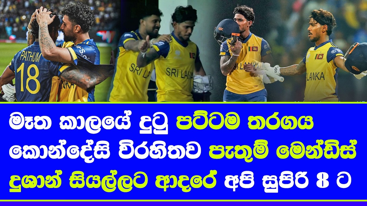 sri lanka vs australia T20 world cup 2026 highlights report| historic win & pathum nissanka ton