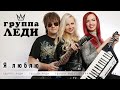 Группа Леди (Юля Шереметьева) "Я люблю!" официальное видео (2020) ©