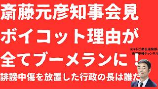 【壊れた】斎藤元彦「会見ボイコット宣言」の理不尽！会見拒否理由は全て斎藤知事に「ブーメラン」！菅野完氏「人●し」発言に至る斎藤知事不条理答弁とは！【LIVE】朝刊全部6月4日