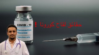 ماهو الفرق بين لقاحات كورونا؟ و ماذا اختار؟| Corona vaccines