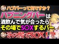 【摘発?】ハプニングバーの実態について語る紫藤ナナと完全に置いてかれる従井ノラ【#深層組切り抜き】