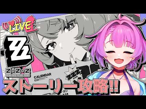 【#ゼンゼロ /#vtuber /#コメント募集中 】ストーリー攻略！！part2！！