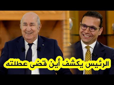 هكدا رد الرئيس تبون على الصحفي الذي سأله أين قضى عطلته الصيفية