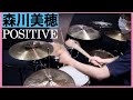 ドラム 叩いてみた🥁 -森川美穂 - POSITIVE