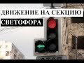 Зеленая стрелка в дополнительной секции светофора