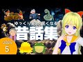【途中広告なし】　2025夏休み第５弾　子供が眠たくなる昔話　昔ばなし朗読