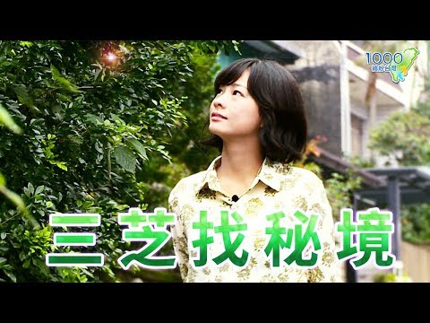 全集【新北三芝】窯烤麵包的文化復興｜自己煮杯咖啡、獨攬美景的住宿，三芝找秘境｜植窯麵包,Dr.inker 有故事也居,三芝5+6行館│New Taipei City│ep.293