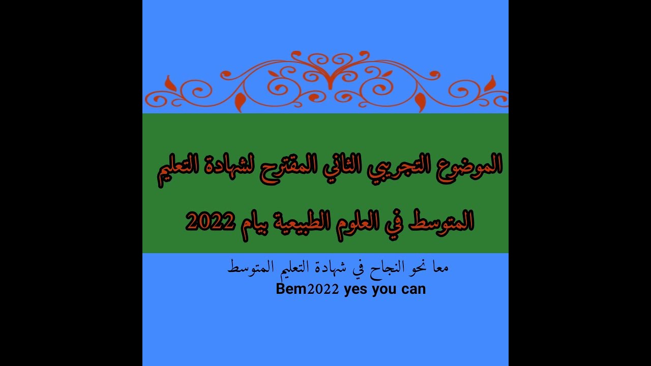 موضوع تجريبي في العلوم الطبيعية مقترح لشهادة التعليم المتوسط بيام 2022 النموذج رقم 2
