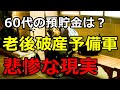 【老後資金】60代の老後破産予備軍の悲惨な現実