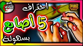 ببجي شرح أفضل اعدادات خمس 5 أصابع للجوال 😍 *هاند كام* 😍 مخطط جيروسكوب/مخطط دون جيروسكوب - شرح جزائري